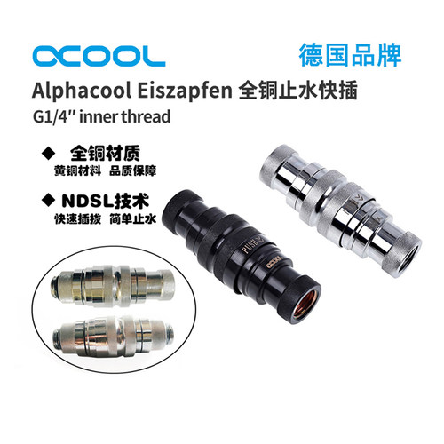 欧酷Alphacool快速止水对插接头
