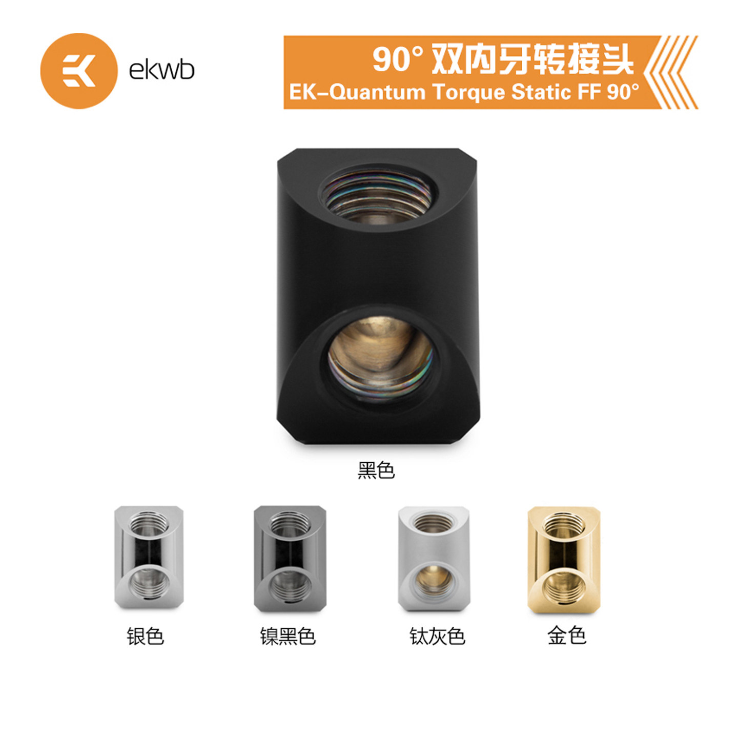 EKWB水冷散热EK-Quantum Torque Static FF 90度双内牙转接头
