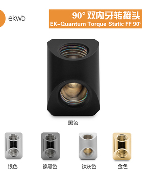 EKWB水冷散热EK-Quantum Torque Static FF 90度双内牙转接头