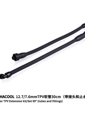 Alphacool带止水快插30cmTPV水冷管 12.7/7.6mm软管 L型/直通可选