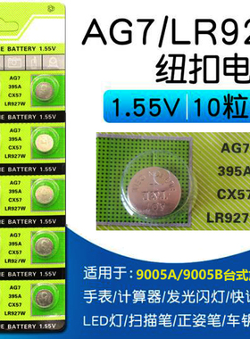 AG7纽扣电池LR927电子CX57碱性钮扣电池395A电池1.55V手表放大镜