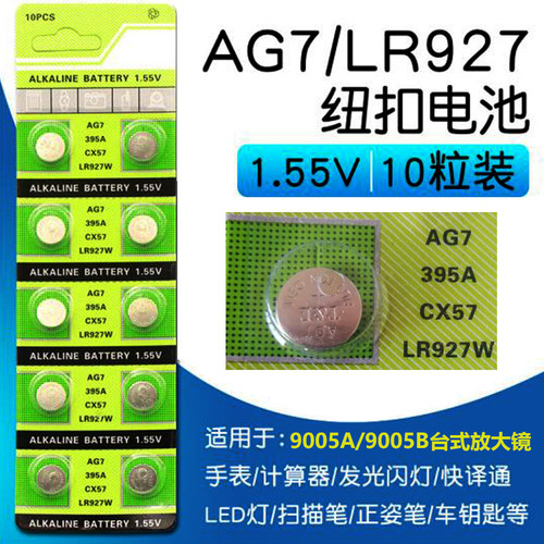 AG7纽扣电池LR927电子小电子1.55