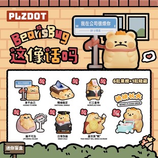 新品Plzdot小熊虫盲盒这像话吗系列mini公仔桌面摆件潮玩手办礼物