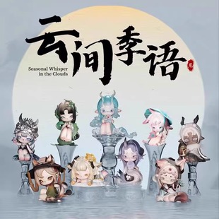 TOPTOY新品NINIMO云间季语系列潮玩国风盲盒可爱桌面摆件女生礼物