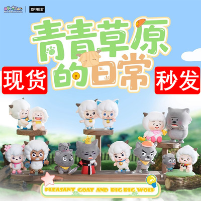 喜羊羊与灰太狼青青草原的日常系列盲盒趣味摆件沸羊羊手办礼物潮