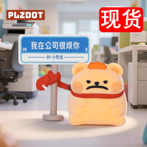 新品Plzdot小熊虫盲盒这像话吗系列mini公仔桌面摆件潮玩手办礼物