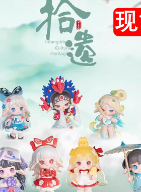 正版toptoy Ruby拾遗系列盲盒国风非遗文化公仔手办女生礼物摆件