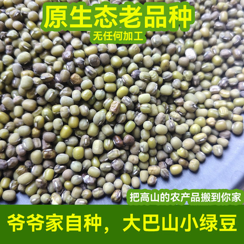 四川大巴山原生态无添加小绿豆
