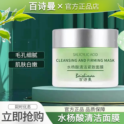 百诗曼水杨酸清洁舒缓涂抹面膜