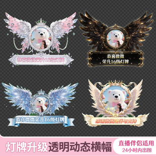 动态翅膀透明底横幅 直播间视频大哥灯牌升级仪式贴片mvp制作