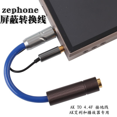 Zephone/泽丰 艾利和AK320 SP1000 SP2000 SONY WM1A WM1Z ZX300 ZX505播放器专用 4.4 平衡耳机屏蔽接地线