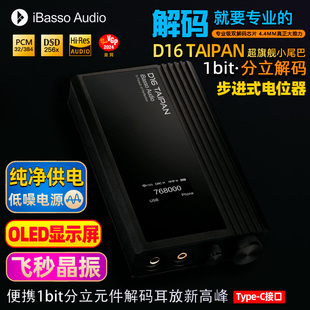 便携分立元 TAIPAN 太攀 耳放4.4平衡 件解码 艾巴索 iBasso D16