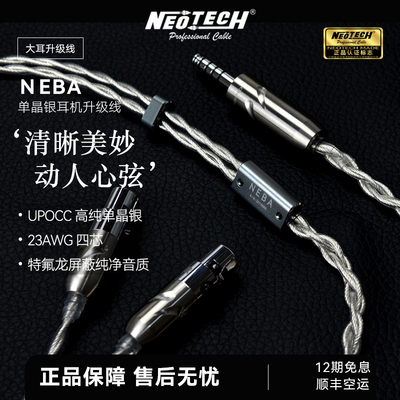 万隆neotech单晶银耳机升级线