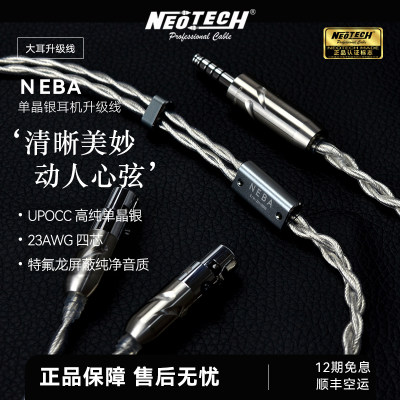 万隆neotech单晶银耳机升级线