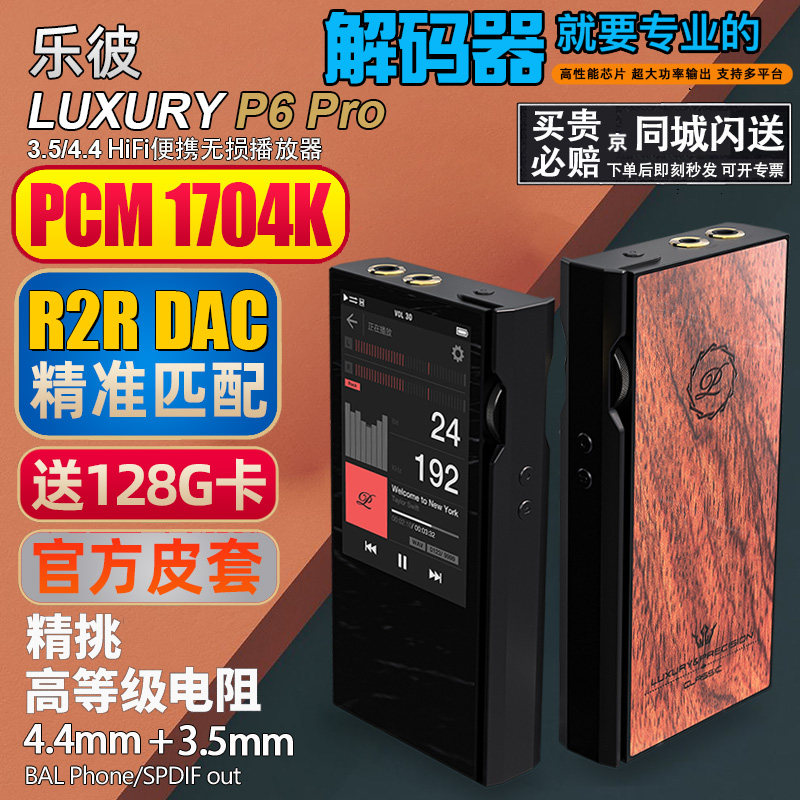 乐彼 P6 Pro 便携式DSD无损音乐播放器 4.4平衡输出 HIFI蓝牙无线MP3随身听 艾利和sp2000凯音N8 艾巴索DX300使用感如何?