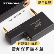 Zephone/泽丰 索尼 ZX707 ZX706 播放器专用接地屏蔽盒 4.4转接头