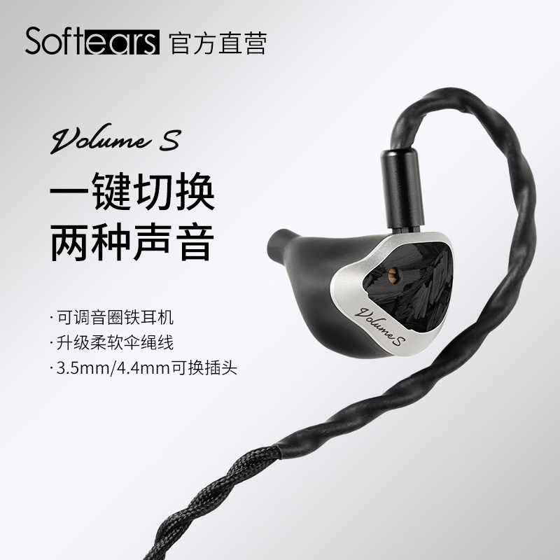 softearsVolumeS圈铁混合耳机