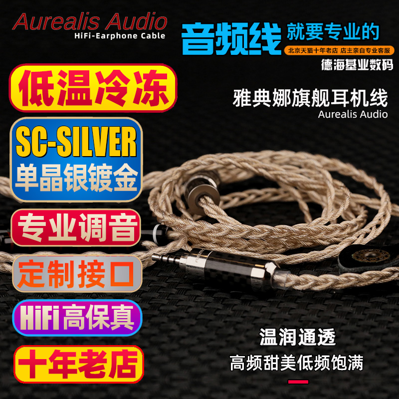 澳洲 Aurealis/奧李茲 Apollo太陽神 雅典娜單晶銀包金耳機升級線
