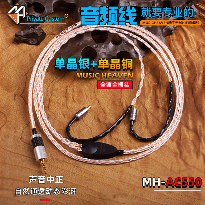 Music Heaven AC550 单晶铜银混编 0.78 MMCX A2DC IE80S W80 UE LIVE SE846 FitEar 2.5 4.4平衡耳机升级线 影音电器 线材 原图主图