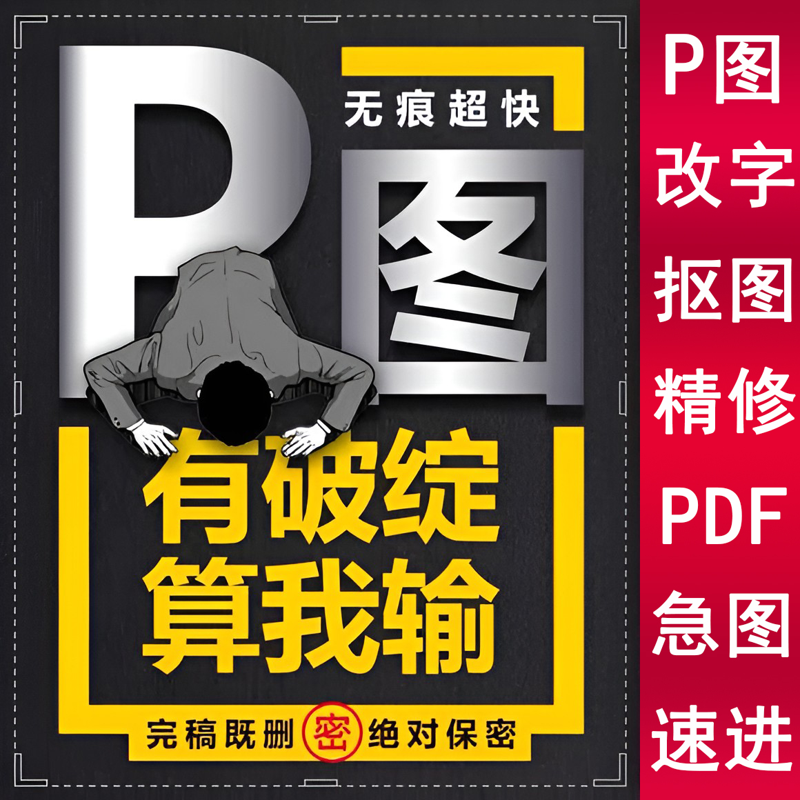 PS修图无痕修改数字图片文字手写去水印照片P图片处理PDF批改抠图