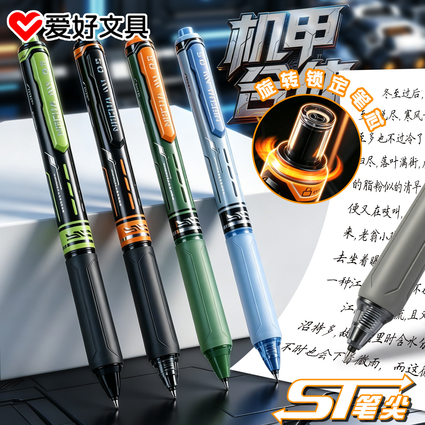 爱好机甲合体中性笔按动笔