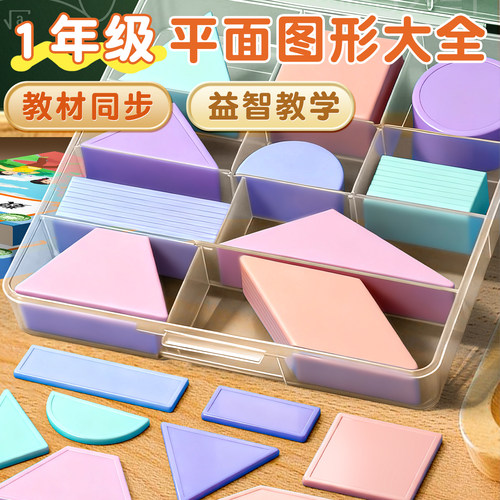 平面几何图形教具一年级下册