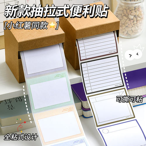新款抽拉式便利贴全粘式