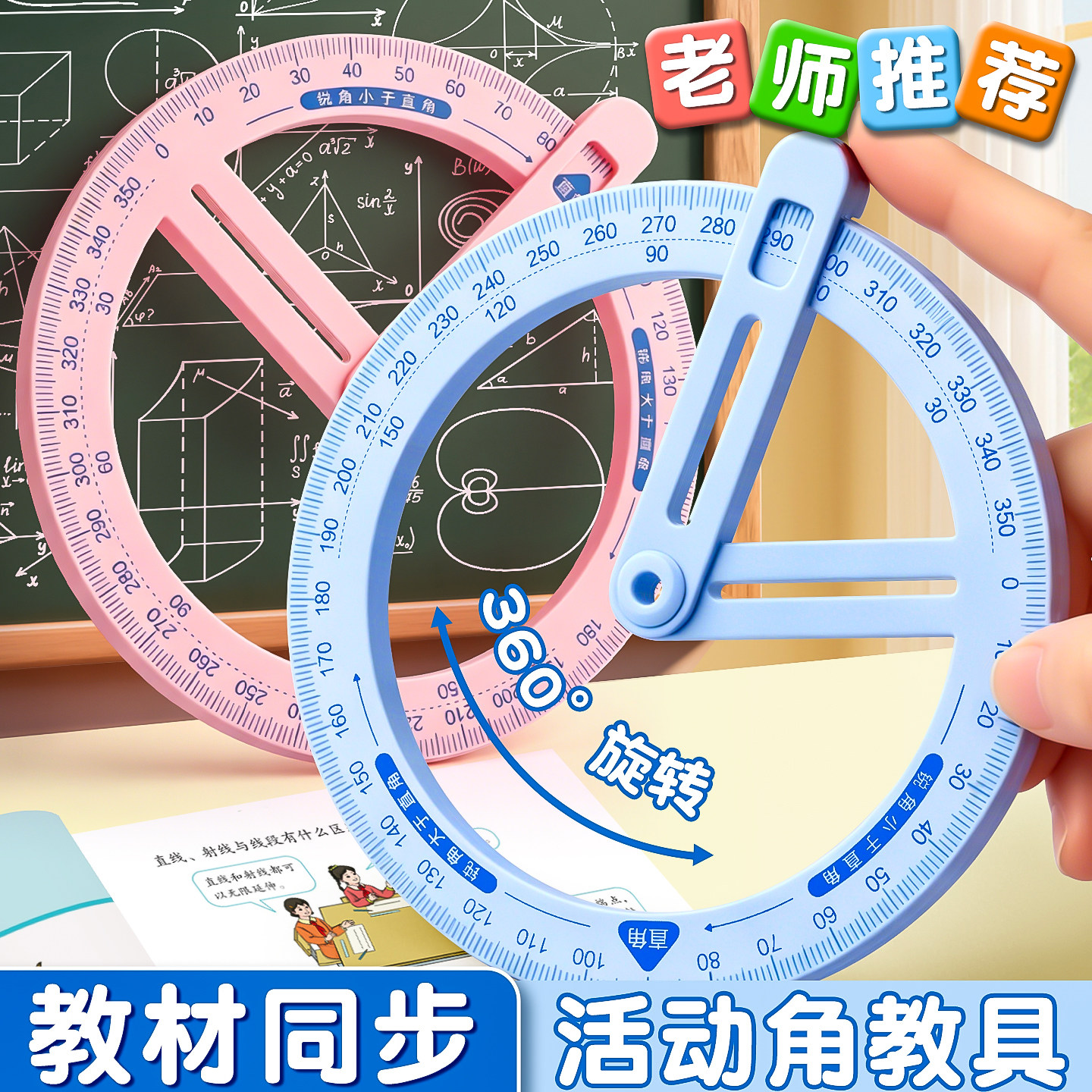 360°活动角教具二三四年级