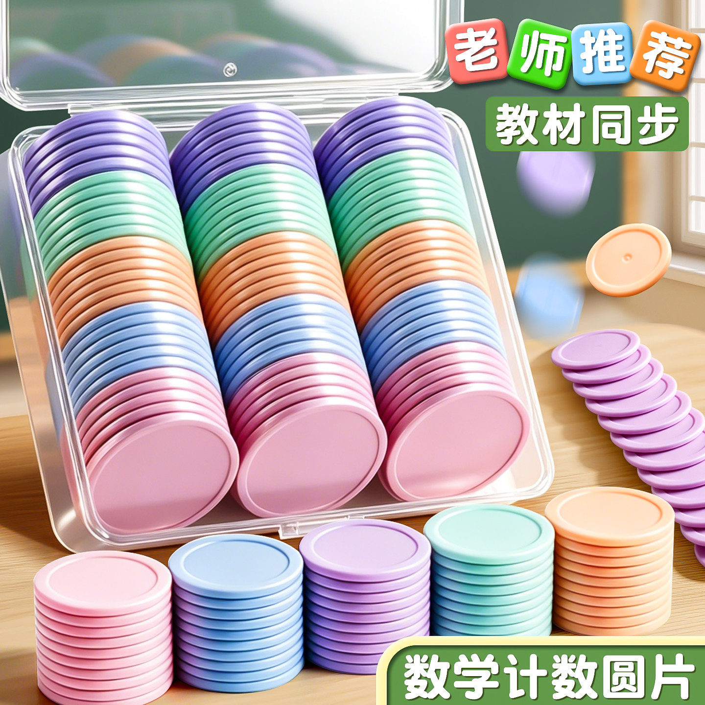 数学计数圆片小学生用一年级学习加减法算术币35mm几何图形塑料盒装记数平面儿童数数早教益智学具加减算术币