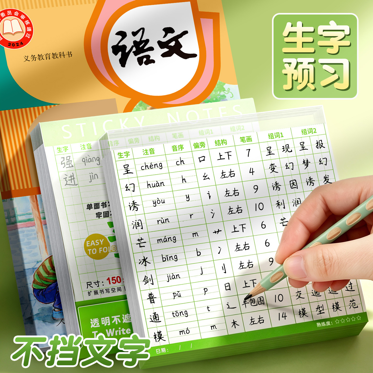 不遮挡生字预习卡自粘便利贴