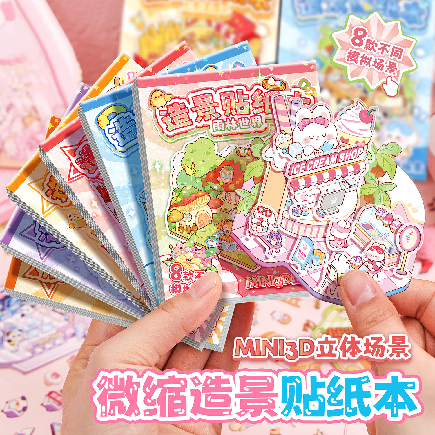 迷你微缩场景合集本造景贴纸