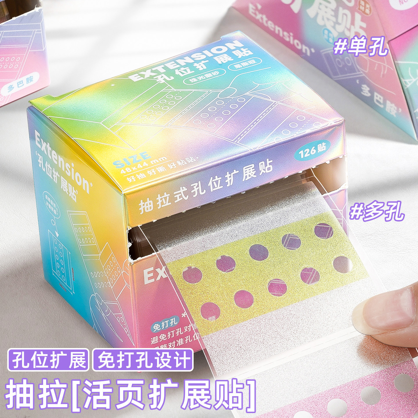 珠光抽拉活页孔位扩展贴外挂透明