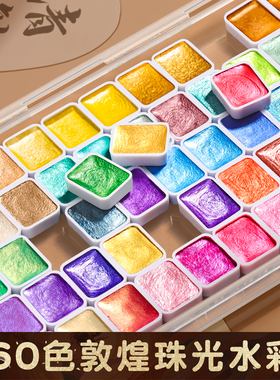 敦煌珠光水彩颜料固体不透明彩绘颜料60色画画工具套装美术生专用儿童小学生金粉白色水粉美甲用便携式分装盒