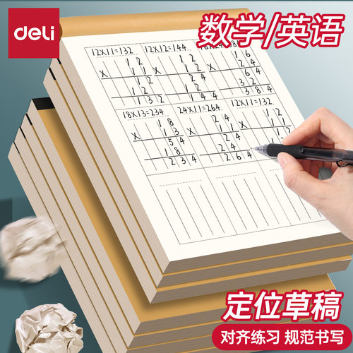 得力草稿本草稿纸B5加厚