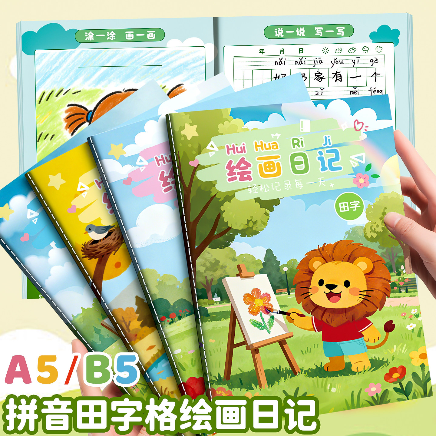 绘画日记本小学生专用B5一二年级