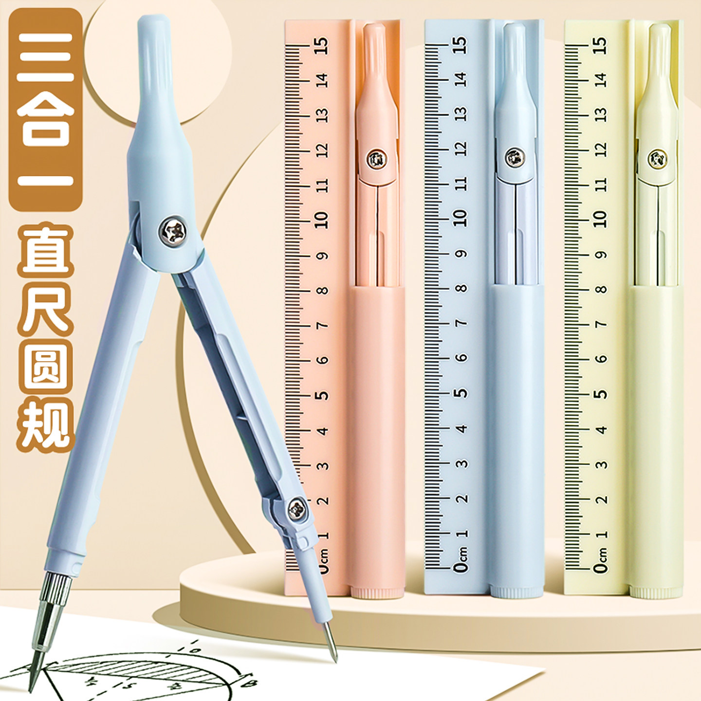 多功能圆规三合一小学生套装