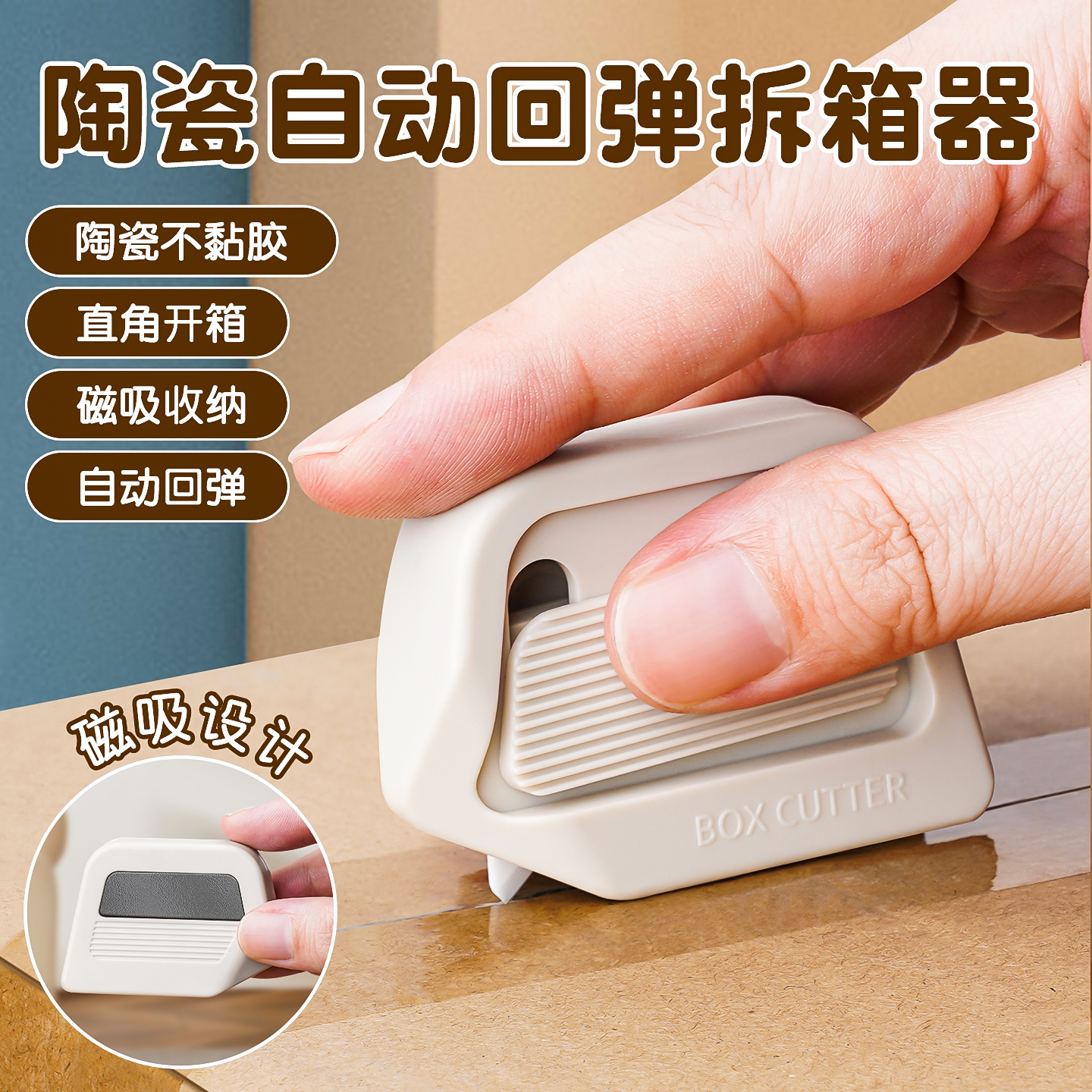磁吸陶瓷开箱器安全开箱刀折纸箱