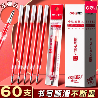 【20支装】得力红色笔芯按动式