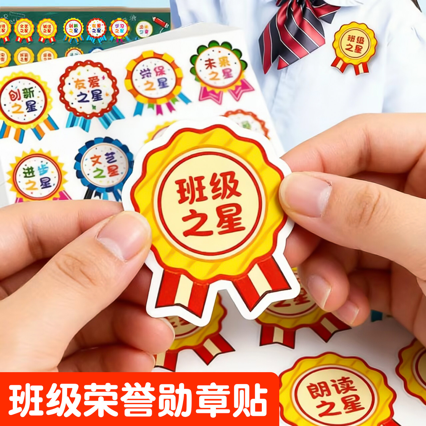 荣誉优秀奖励贴纸胸章奖杯贴画儿童纪律学习之星表扬勋贴幼儿园进步朗读之星章鼓励贴课堂老师表扬奖章贴教具