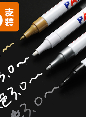 油漆笔轮胎白色记号笔不掉色不褪色防水3.0油性擦不掉金色银色黑色漆笔签名金马克画鞋的涂鸦签到签字补漆