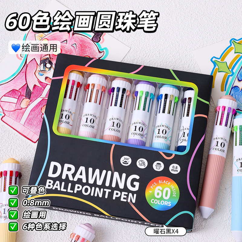 6支装60色圆珠笔绘画专用可叠色