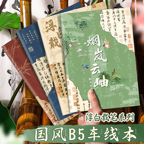 中国风笔记本子学生专用车线本