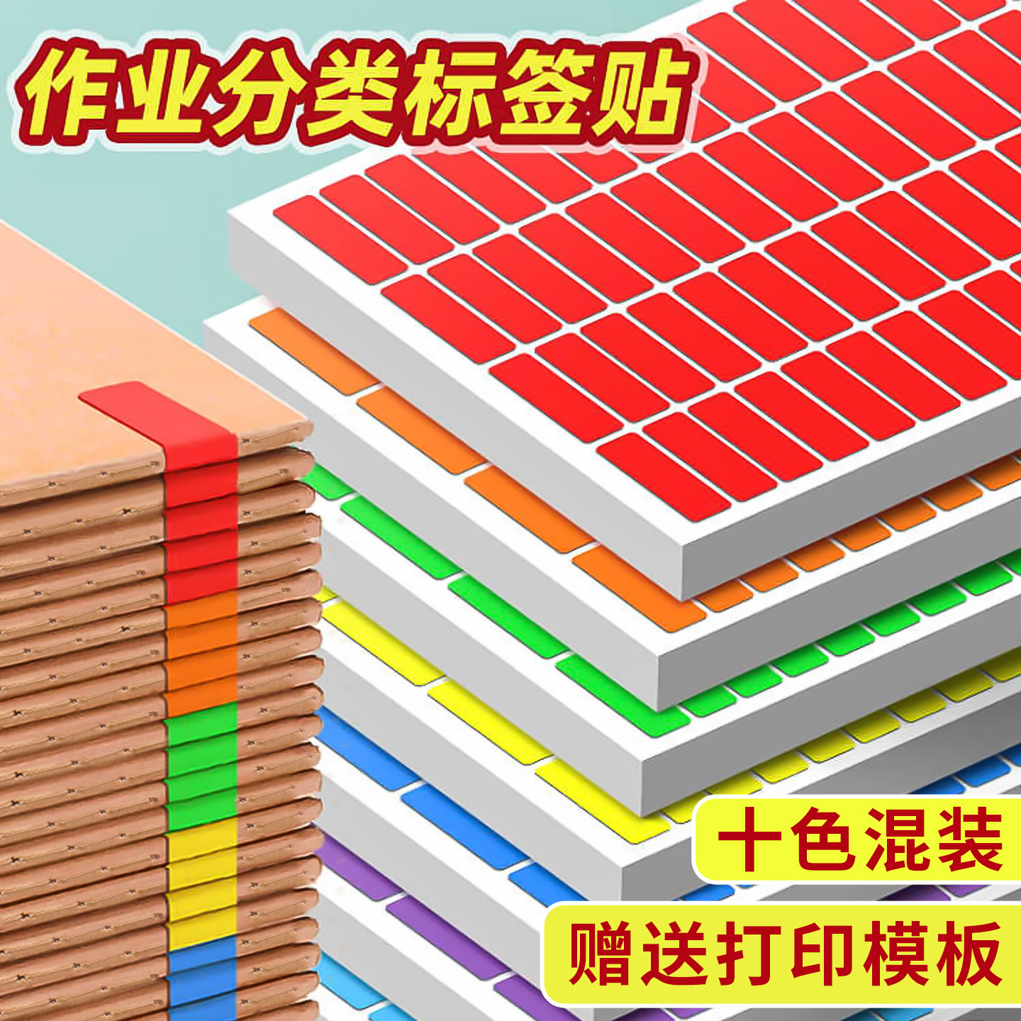 彩虹作业分类标签贴纸A4彩色