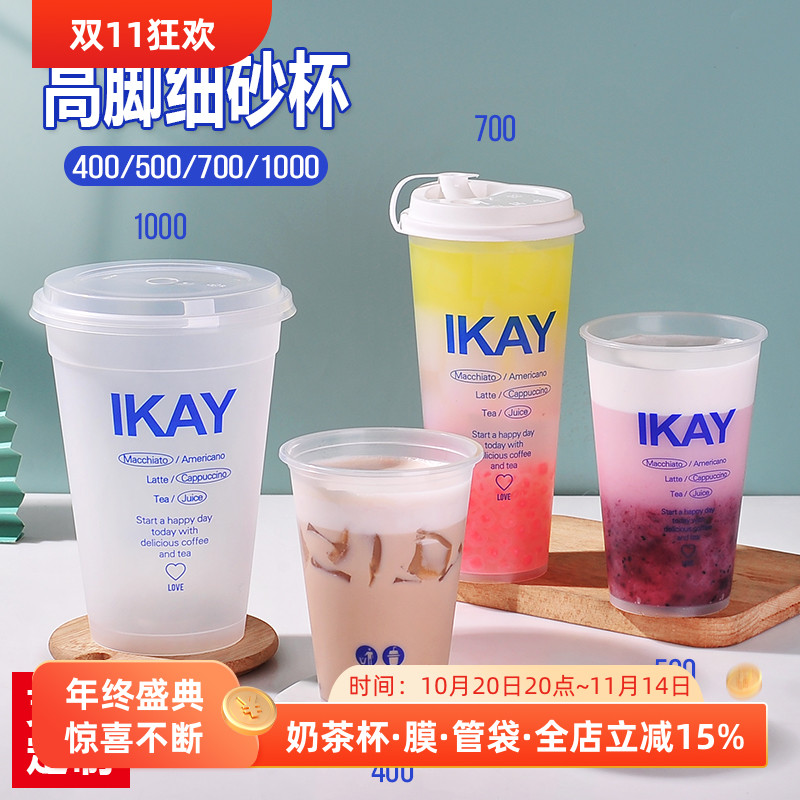 700ml细砂高脚杯塑料奶茶注塑杯
