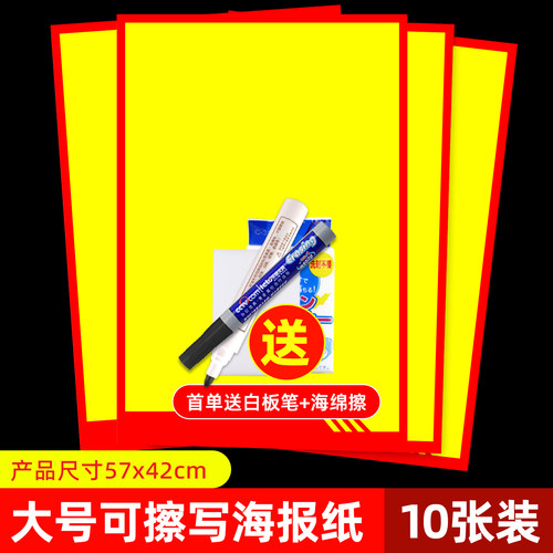 可擦写大号海报纸10张装送笔