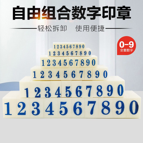印泥数字印章活字组合号码印章