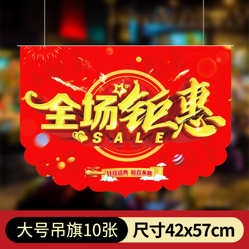 pop广告纸 全场钜惠特惠促销吊旗超市店铺活动特价海报纸装饰布置