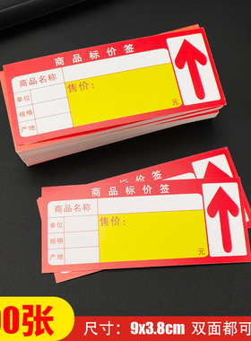 商品标价签 超市价格标签 便利店商标纸标签价格牌红色价签 300张