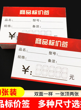 商品标价签100张 多规格标签超市标价签红色标签价格牌价格标签