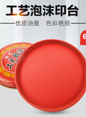 红色泡沫印泥铁盒印章用泡沫布印台工艺印泥20g直径65mm可加墨水